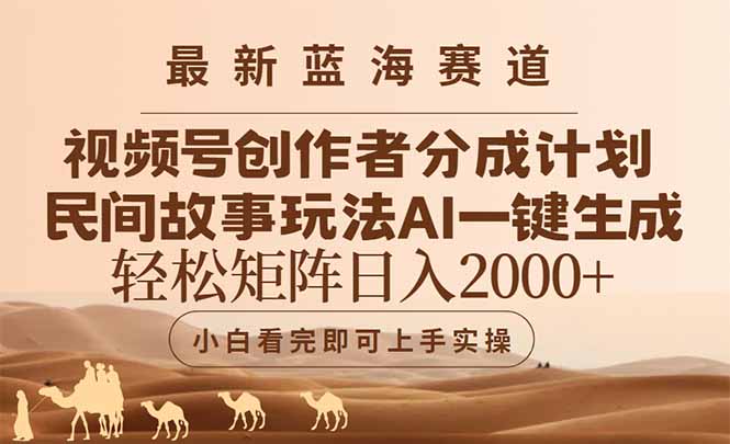 最新蓝海赛道视频号创作者分成民间故事玩法,AI一键生成爆款视频,轻松...-网创之家