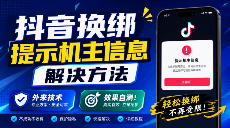 抖音换绑提示机主信息解决方法，外来技术，效果自测！-网创之家