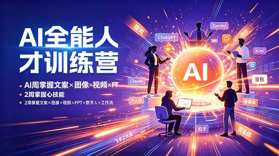 AI全能人才训练营：2周掌握文案×图像×视频×PPT×数字人×工作流，超越80%的人-网创之家