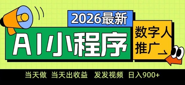 2026最新AI数字人小程序推广项目，当天做当天出收益，发发视频，日入9张【揭秘】-网创之家