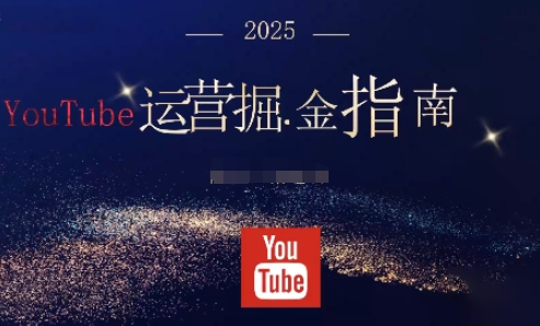 2025油管YouTuBe运营掘金指南,全方位帮你从零搭建油管运营体系-网创之家