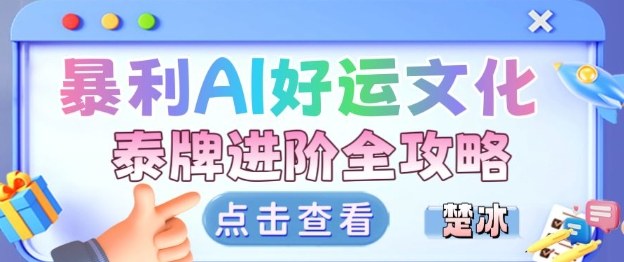 项目拆解：暴利AI小众赛道好运文化泰牌进阶变现全攻略-网创之家