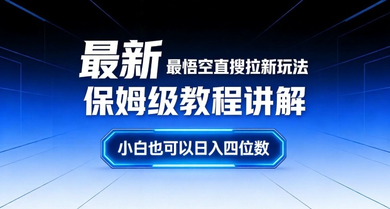 最新最悟空直搜拉新玩法保姆级教程讲解，小白也可以日入四位数-网创之家