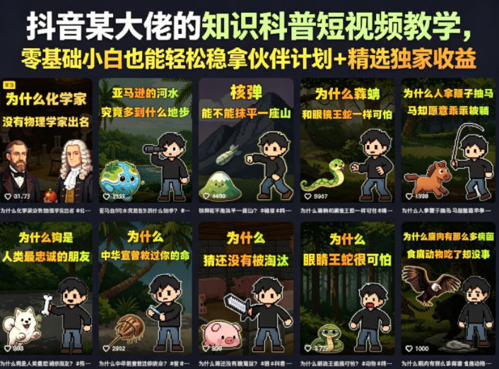 抖音某大佬的卡通类知识科普短视频教学，零基础小白也能轻松稳拿伙伴计划+精选独家收益(更新)-网创之家