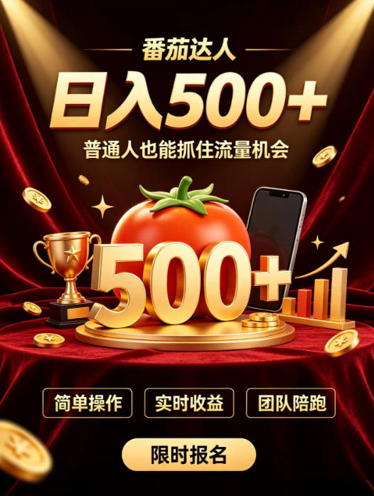 番茄达人日入500+？普通人也能参与？做番茄达人真的可行？零门槛番茄推文，新手也能上手做达人【揭秘】-网创之家