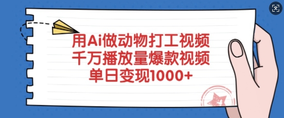 用Ai做动物打工视频，千万播放量爆款视频，单日变现多张-网创之家