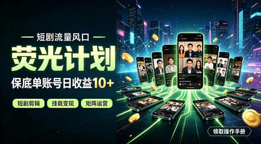 快手短剧荧光计划，全新变现风口，单账号保底日收益10+，长期稳定【揭秘】-网创之家