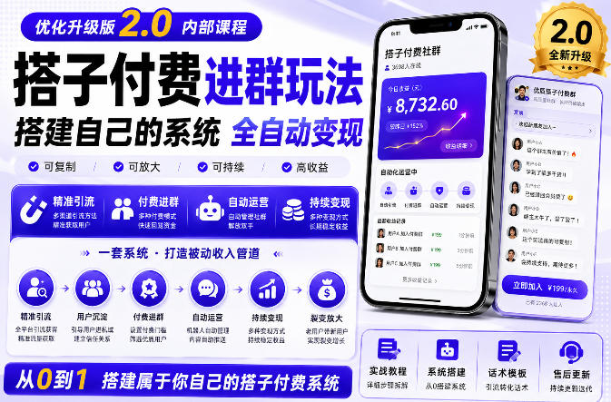 搭建群系统实战项目玩法，搭建整套付费进群系统，实现全天被动收益-网创之家