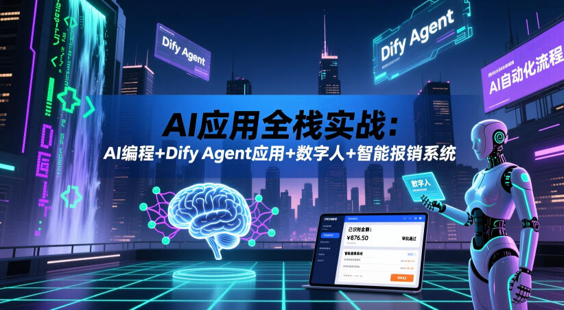 AI应用全栈实战：AI编程+Dify Agent应用+数字人+智能报销系统-网创之家