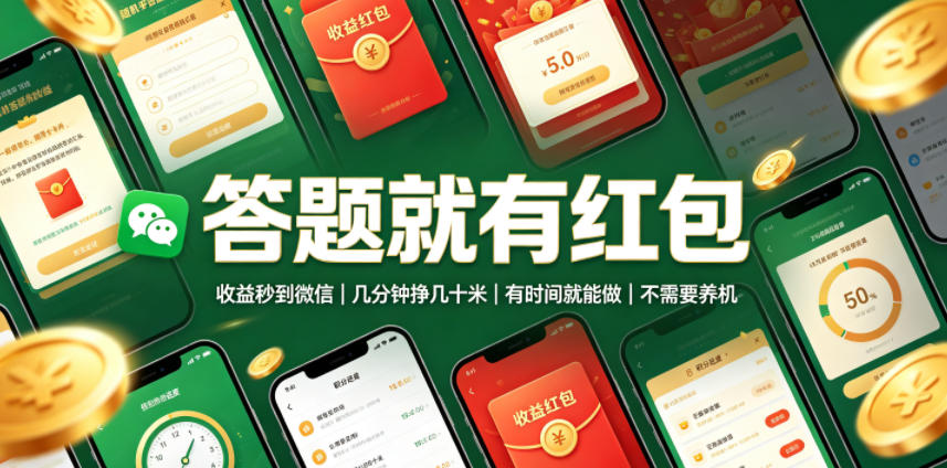 答题就有红包，收益秒到微信，几分钟挣几十米，有时间就能做，不需要养机【揭秘】-网创之家