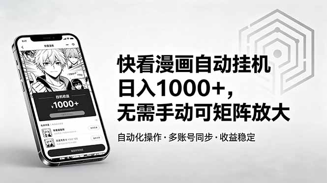 快看漫画自动挂机日入1000+，无需手动可矩阵放大-网创之家
