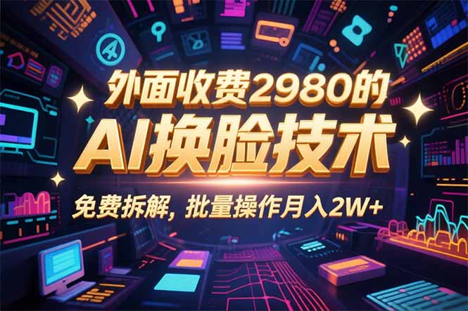 0粉丝0基础,用AI换脸改头换面,3分钟一条原创视频,收益稳稳-网创之家