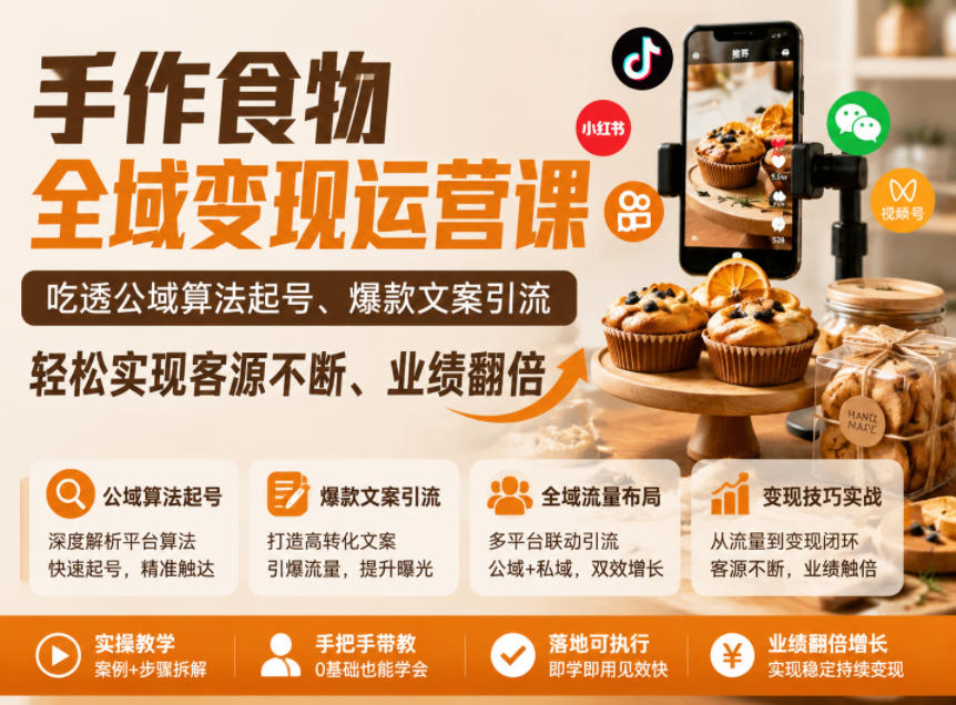 手作食物全域变现运营课，吃透公域算法起号、爆款文案引流，轻松实现客源不断、业绩翻倍-网创之家