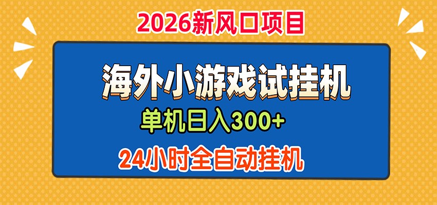 单机日产300+,海外广告小游戏试玩搬砖,24小时脚本全自动挂机-网创之家