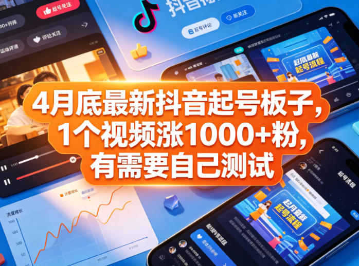4月底最新抖音起号板子，1个视频涨1000+粉，有需要自己测试-网创之家