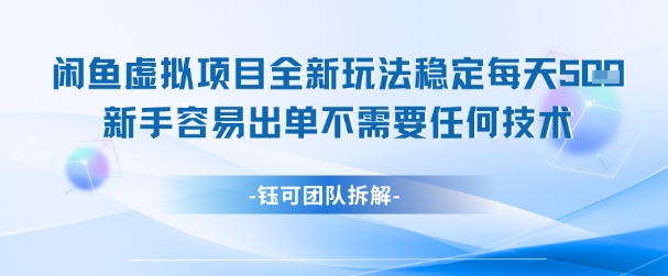 闲鱼虚拟项目全新玩法,稳定每天几张+ 新手容易出单不需要任何技术-网创之家