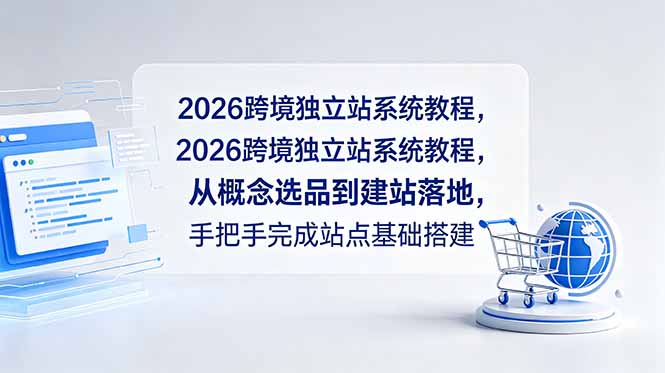 2026跨境独立站系统教程，从概念选品到建站落地，手把手完成站点基础搭建-网创之家