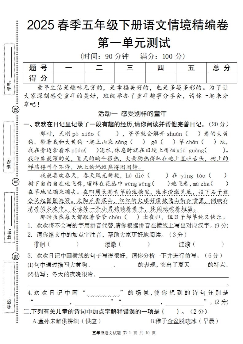 2025春季五年级下册语文第一单元情境精编卷-网创之家