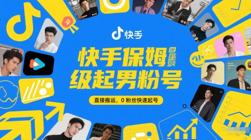 快手保姆级起男粉号，直接搬运，0粉丝快速起号-网创之家