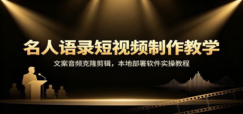 名人语录短视频制作教学：文案音频克隆剪辑，本地部署软件实操教程-网创之家