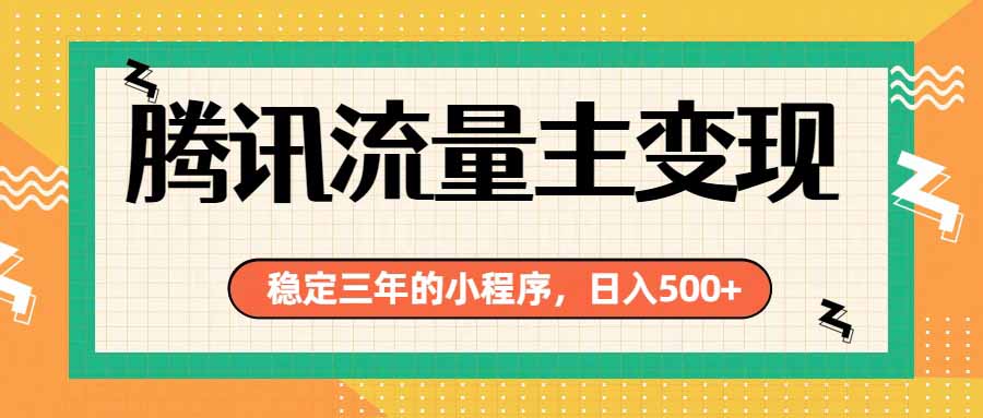 腾讯流量主单日500+，通过搭建实用工具类小程序，达到稳定躺赚腾讯广告收益-网创之家
