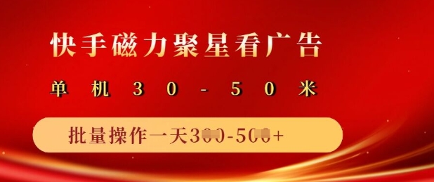 快手磁力聚星广告分成新玩法，单机50+，10部手机矩阵操作日入5张-网创之家