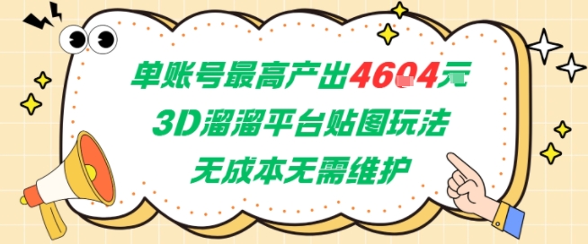 单账号最高产出4604，3D溜溜平台贴图玩法，无成本无需维护，兼职副业最稳项目-网创之家