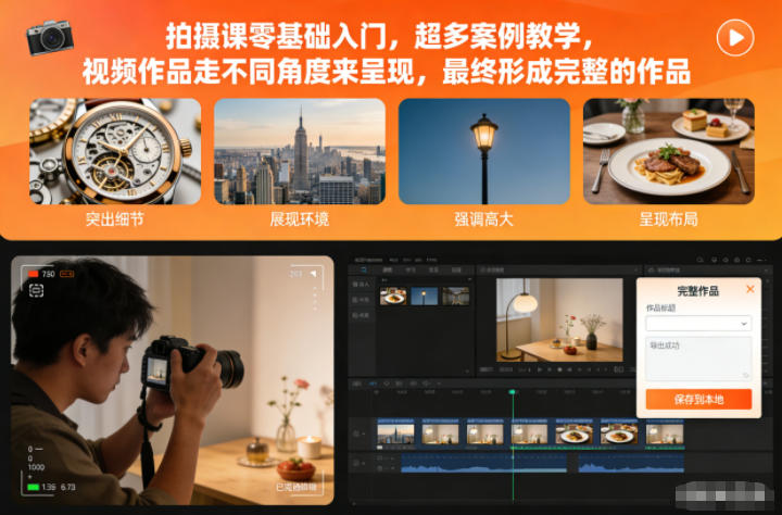 拍摄课零基础入门,超多案例教学,视频作品走不同角度来呈现,最终形成完整的作品-网创之家