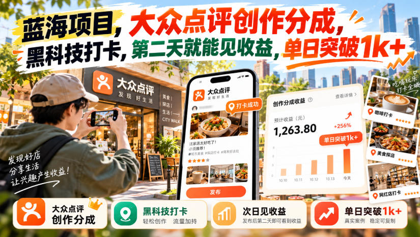蓝海项目，大众点评创作分成，黑科技打卡，第二天就能见收益，单日突破1k+【揭秘】-网创之家