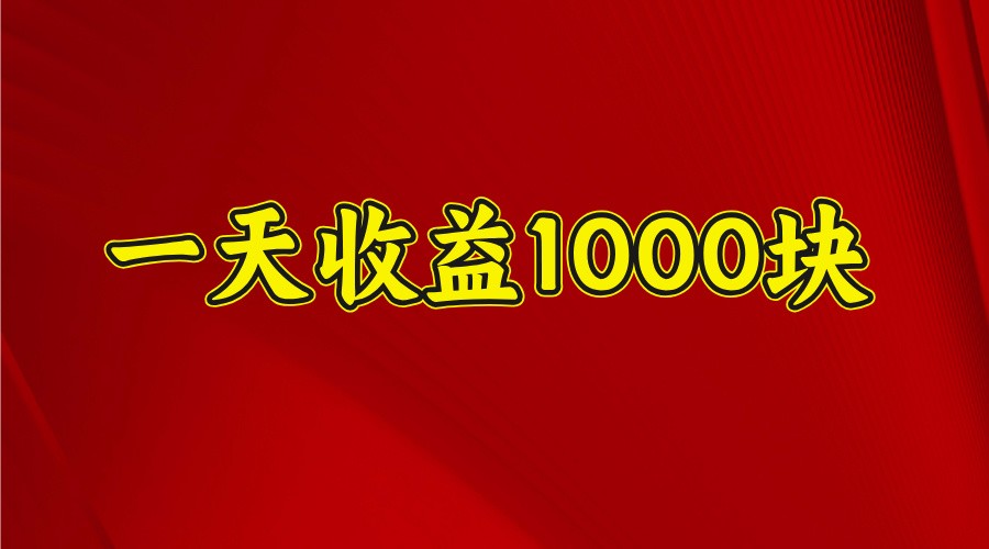 一天收益1000+ 稳定项目，可以做视频号，也可以做快手抖音-网创之家