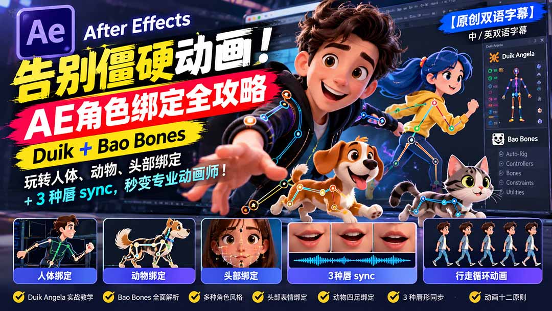 【无水印】告别僵硬动画！AE 角色绑定全攻略：Duik+Bao Bones玩转人体/动物/头部绑定+3种唇sync，秒变专业动画师-网创之家