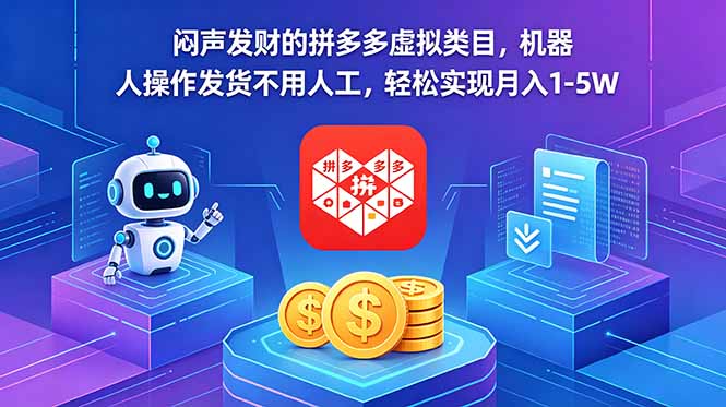 闷声发财的拼多多虚拟类目，机器人操作发货不用人工，轻松实现月入 1-5W-网创之家