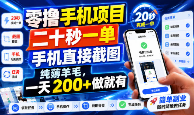 零撸手机项目，二十秒一单，手机直接截图，纯薅羊毛，一天200+做就有【揭秘】-网创之家