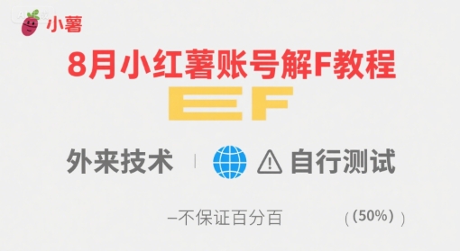 8月小红薯账号解封教程,外来技术,自行测试,不保证百分百-网创之家