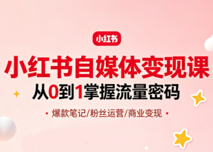 大漂亮·小红书自媒体变现课-网创之家
