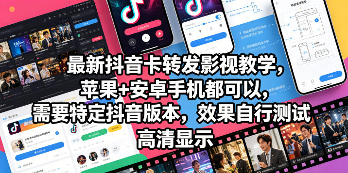最新抖音卡转发影视搬运教学，苹果+安卓手机都可以，需要特定抖音版本，效果自行测试-网创之家
