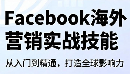 Facebook海外营销实战技能-网创之家