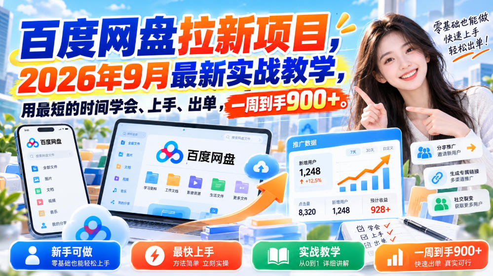 百度网盘拉新项目，2026年9月最新实战教学，用最短的时间学会、上手、出单，一周到手900+-网创之家
