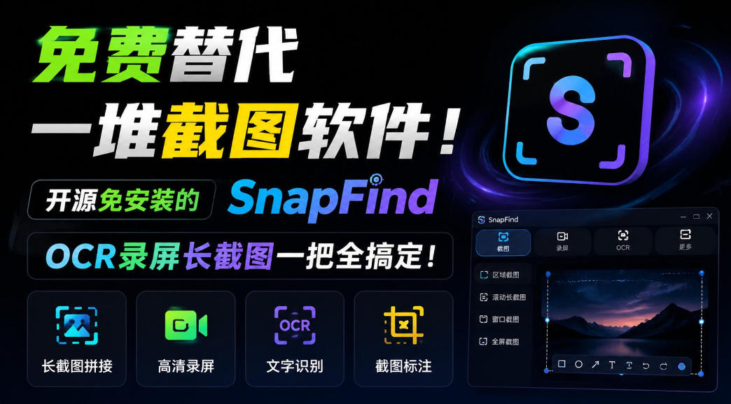 免费替代一堆截图软件！开源免安装的SnapFind，OCR录屏长截图一把全搞定！-网创之家