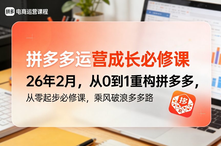 拼多多运营成长必修课26年2月，从0到1重构拼多多，从零起步必修课，乘风破浪多多路-网创之家
