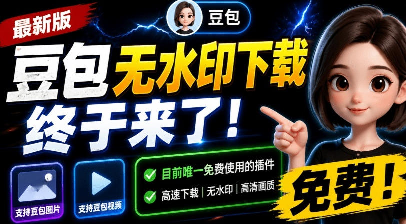 最新豆包无水印下载终于来了！支持豆包图片+视频，15秒视频配置本地账户管理及批量下载，浏览器插件-网创之家