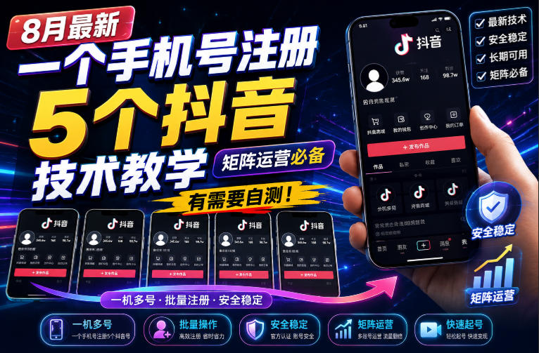 8月最新一个手机号注册5个抖音技术教学，矩阵运营必，有需要自测！-网创之家