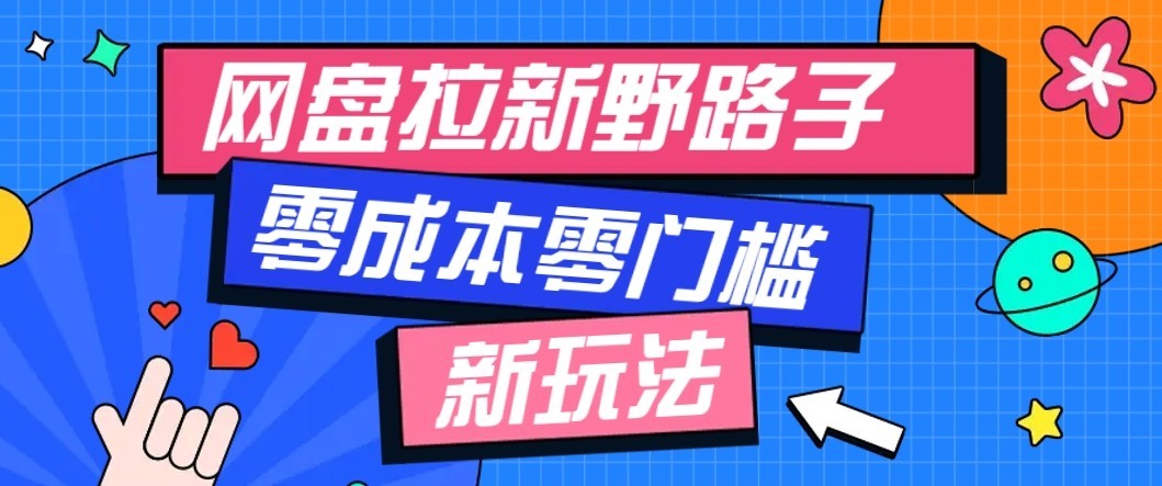 公众号搭配网盘拉新玩法，零成本零门槛多种变现方式，轻松月入万元【保姆级教程】-网创之家