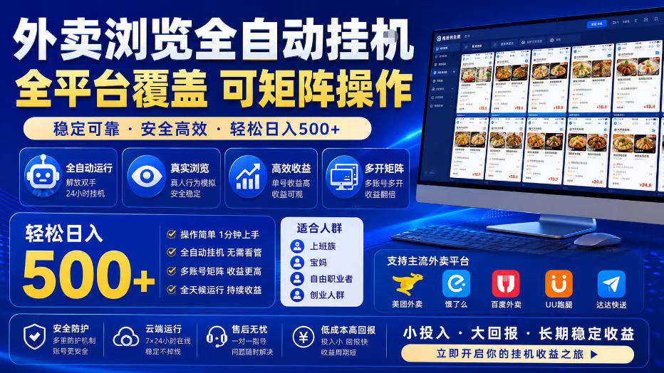 外卖浏览全自动掘金项目，单窗口一天30+，可矩阵操作，轻松日入500+【揭秘】-网创之家