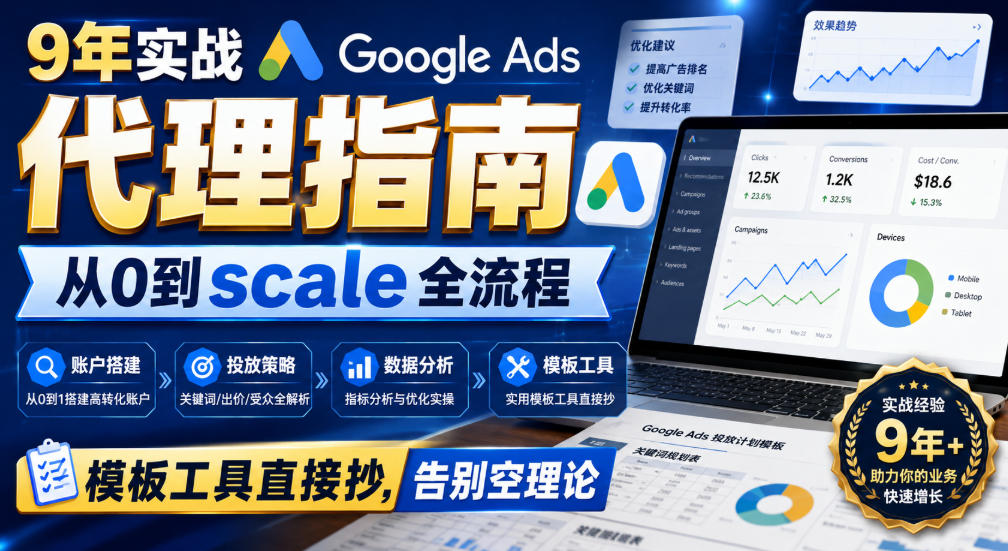 9年实战Google Ads代理指南：从0到scale全流程，模板工具直接抄，告别空理论【原创双语字幕】-网创之家