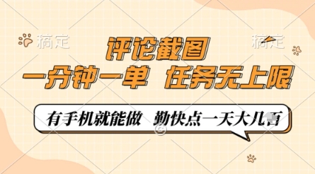 评论截图，0.5元一单，一分钟一单，有手机就能做，任务无上限，勤快点一天几张【揭秘】-网创之家