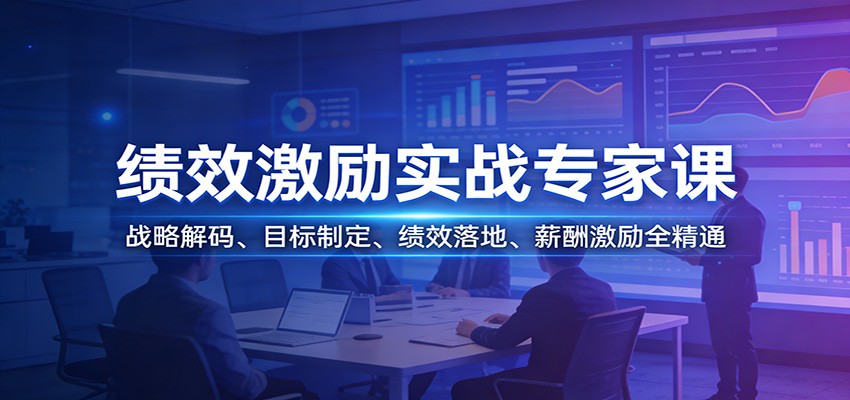 绩效激励实战专家课：战略解码、目标制定、绩效落地、薪酬激励全精通-网创之家
