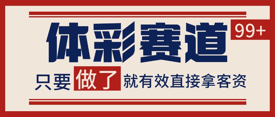 体彩赛道获客SOP 自热矩阵精准拓客 日引99+-网创之家