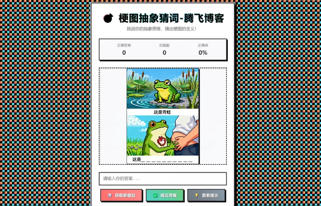 梗图抽象猜词单页源码HTML源码-网创之家