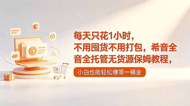 每天只花1小时，不用囤货不用打包，希音全托管无货源保姆教程，小白也能轻松赚第一桶金-网创之家